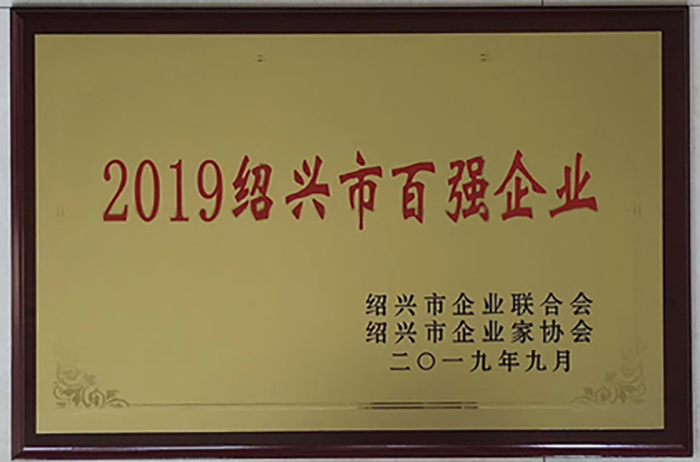 集团再获“绍兴市百强企业”声誉称呼-豪门国际官网