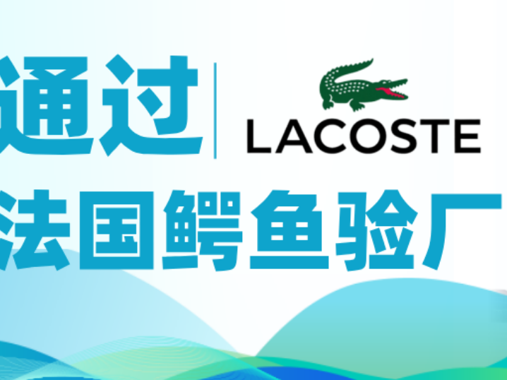 喜报|诚邦高新纤维顺遂通过LACOSTE的验厂