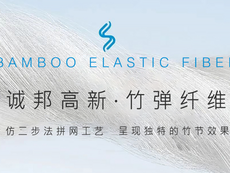 诚邦高新·竹弹纤维 | 仿二步法拼网工艺，，，，，编织多样化竹节气概